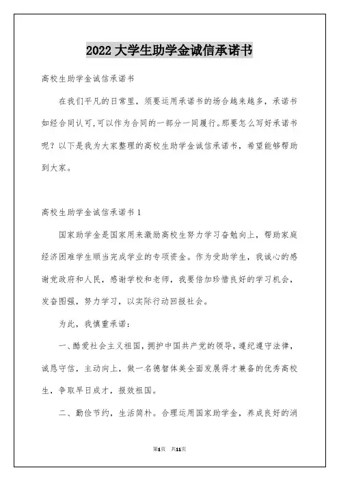 2022大学生助学金诚信承诺书
