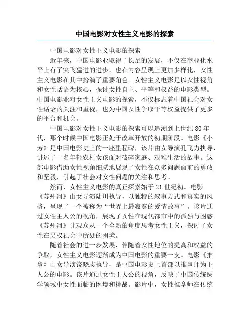 中国电影对女性主义电影的探索