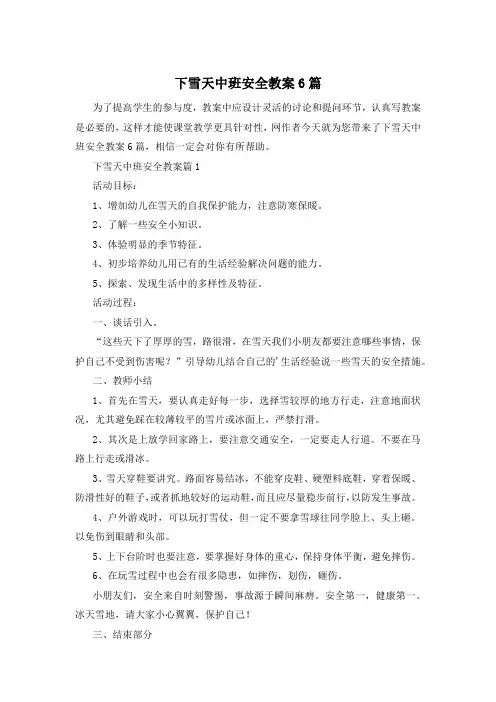 下雪天中班安全教案6篇