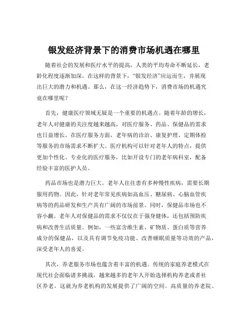 银发经济背景下的消费市场机遇在哪里