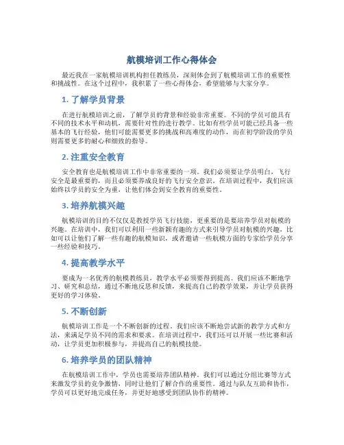 航模培训工作心得体会