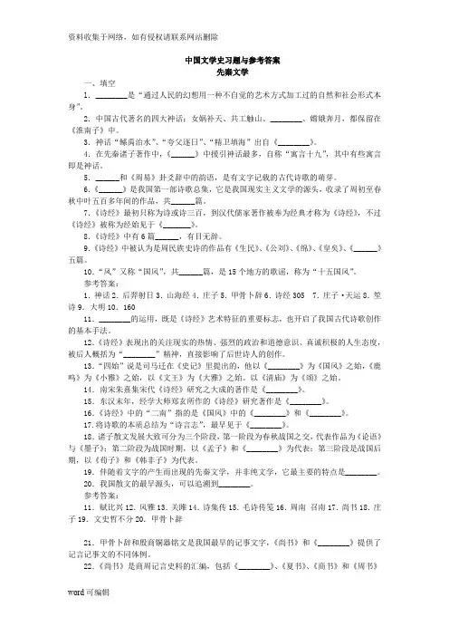 中国文学史习题从先秦文学到近代文学-填空题与参考答案知识讲解