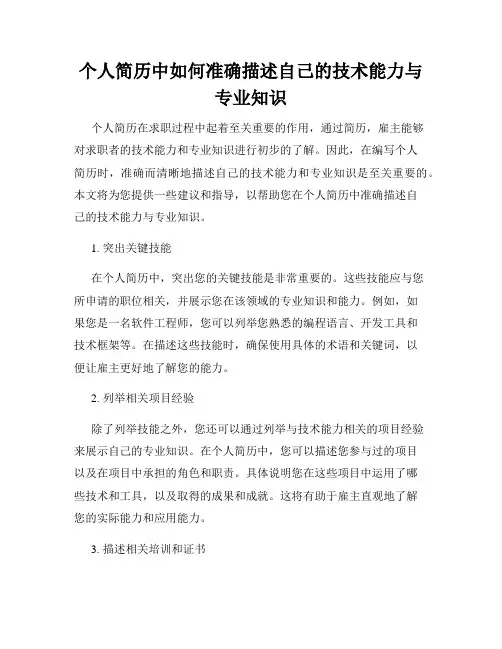 个人简历中如何准确描述自己的技术能力与专业知识