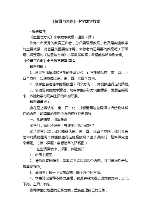 《位置与方向》小学数学教案