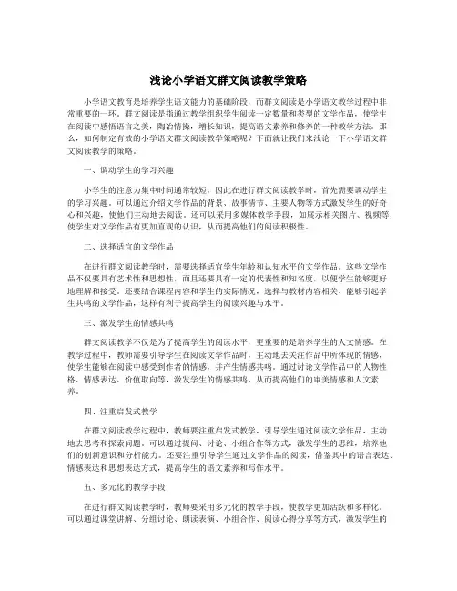 浅论小学语文群文阅读教学策略