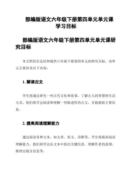 部编版语文六年级下册第四单元单元课 学习目标