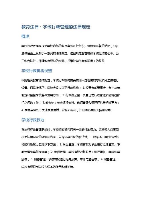 教育法律：学校行政管理的法律规定