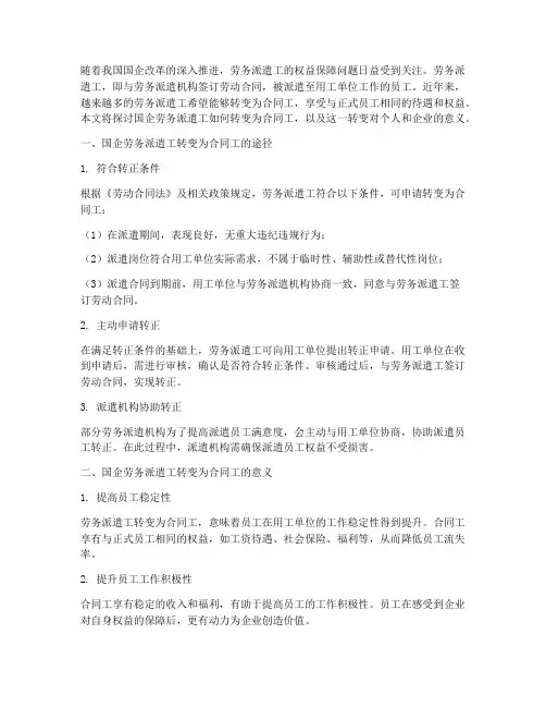 国企劳务派遣转合同工
