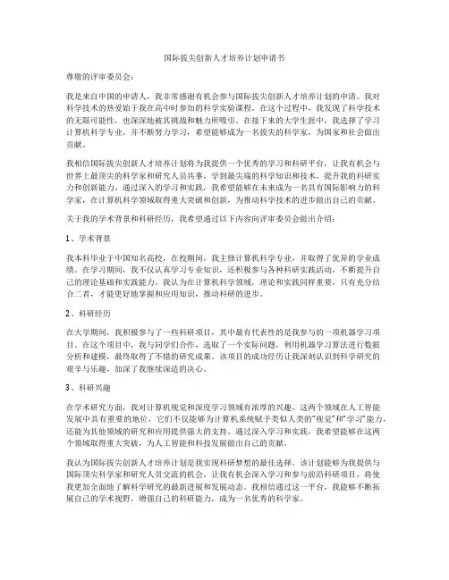 国际拔尖创新人才培养计划申请书