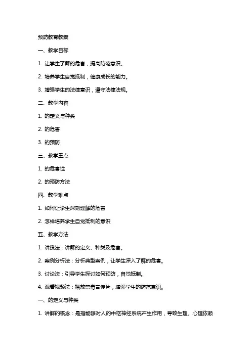 毒品预防教育教案