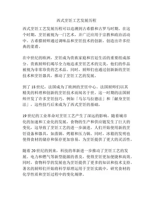 西式烹饪工艺发展历程