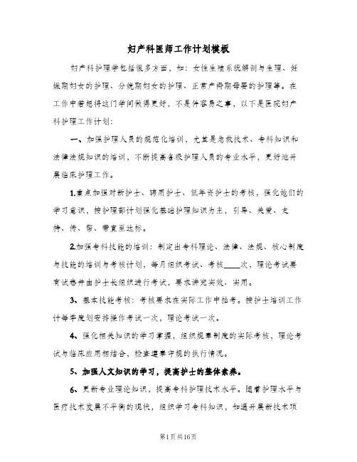 妇产科医师工作计划模板（五篇）