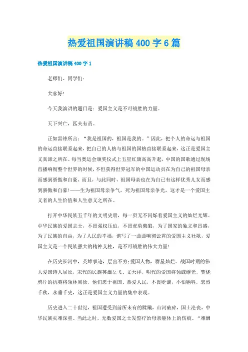 热爱祖国演讲稿400字6篇