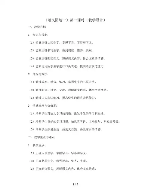《语文园地一》第一课时(教学设计)统编版语文一年级上册