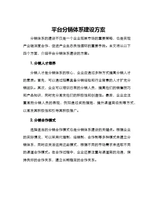 平台分销体系建设方案