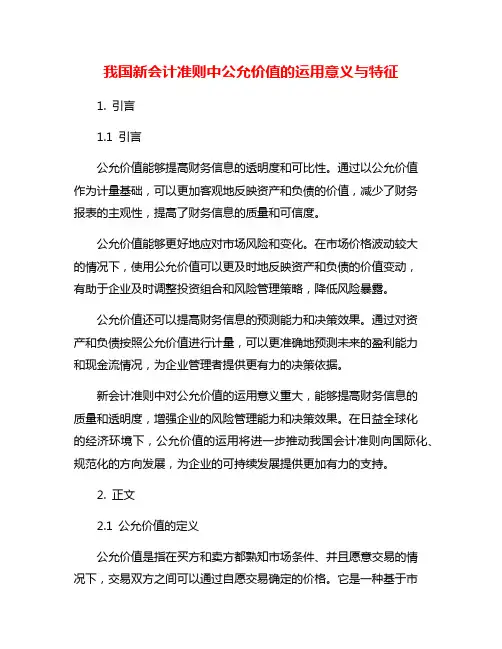 我国新会计准则中公允价值的运用意义与特征