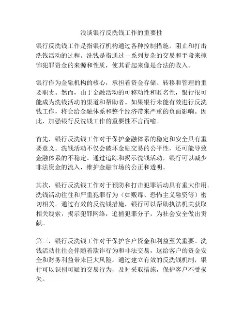 浅谈银行反洗钱工作的重要性