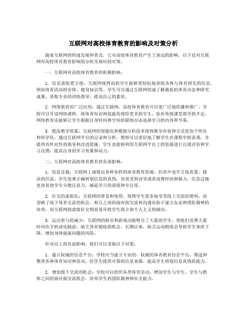 互联网对高校体育教育的影响及对策分析