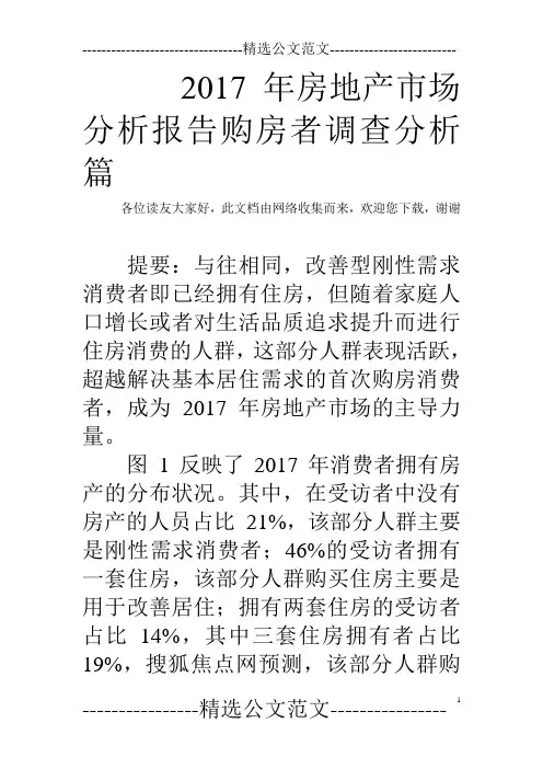 2017年房地产市场分析报告购房者调查分析篇  