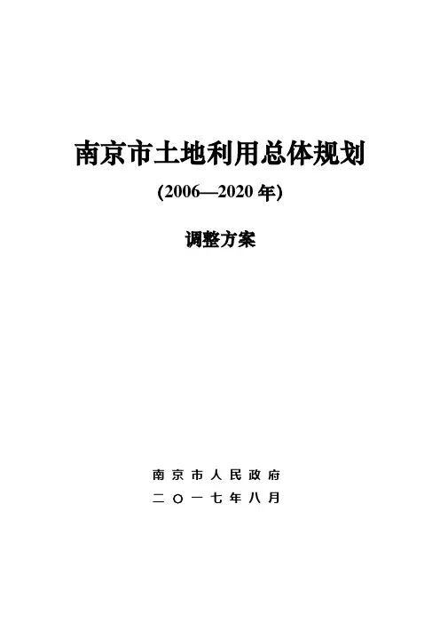 南京土地利用总体规划2006—2020年