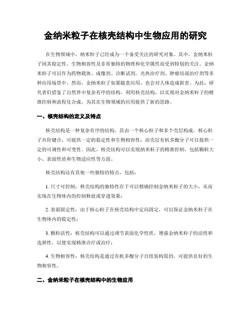 金纳米粒子在核壳结构中生物应用的研究