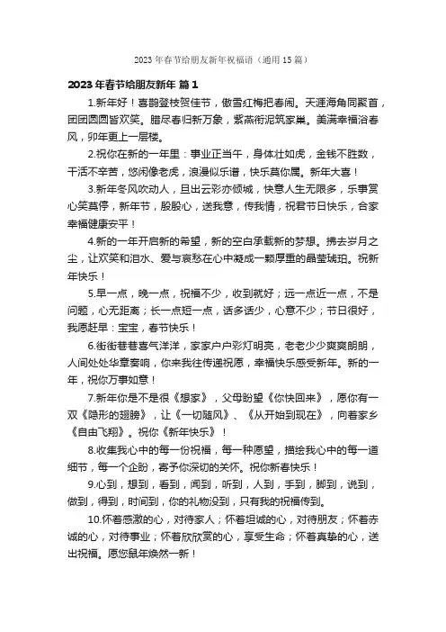 2023年春节给朋友新年祝福语（通用15篇）