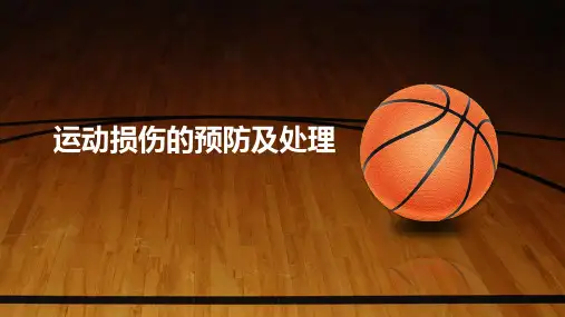 人教版小学体育与健康五年级上册运动损伤的预防及处理(共18张PPT+视频)