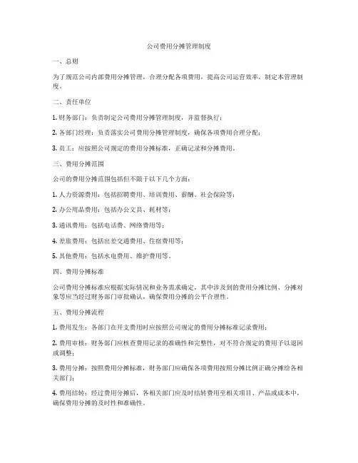公司费用分摊管理制度