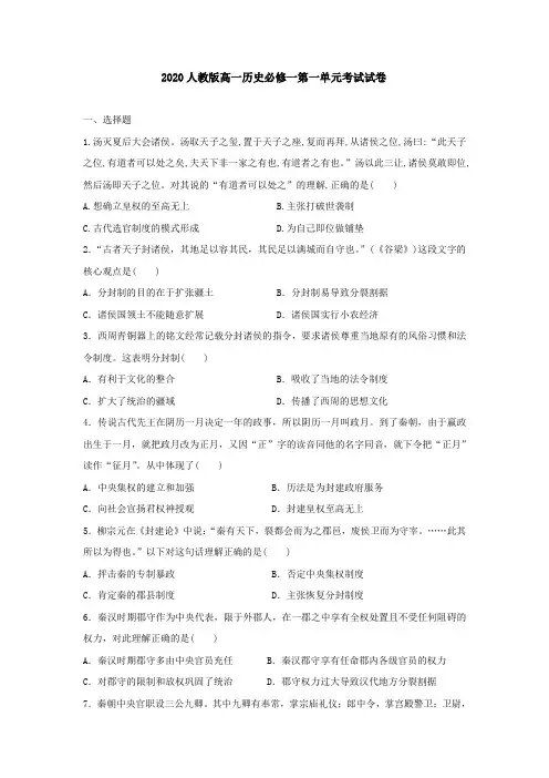 2020人教版高一历史必修一第一单元考试试卷(附答案)