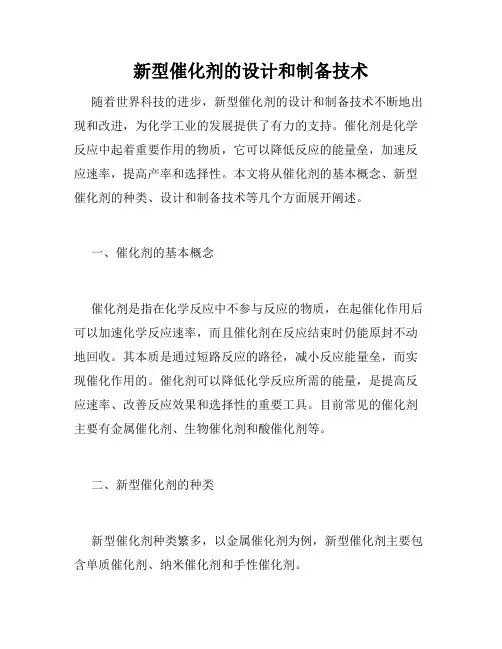 新型催化剂的设计和制备技术