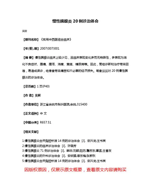 慢性胰腺炎20例诊治体会