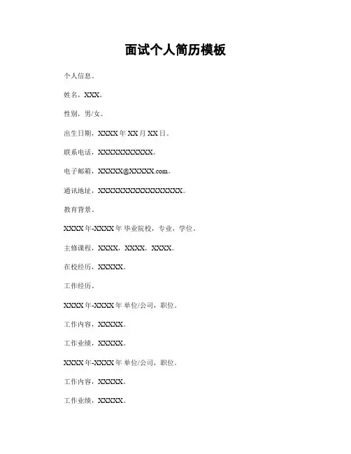 面试个人简历模板