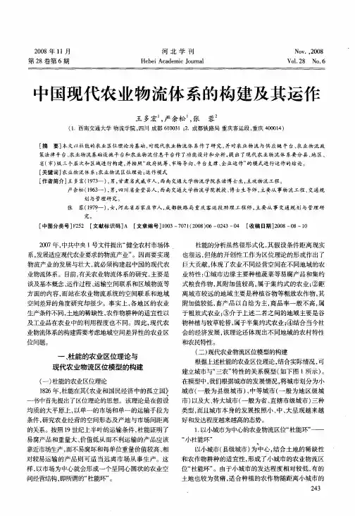 中国现代农业物流体系的构建及其运作