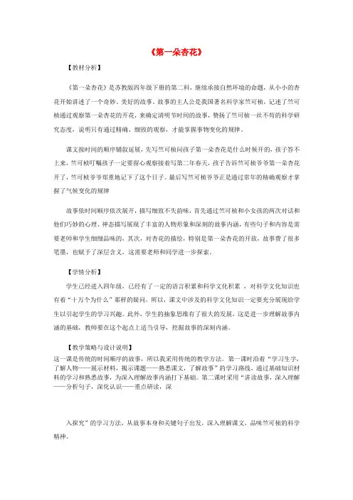 四年级语文下册第一单元2第一朵杏花教案苏教版