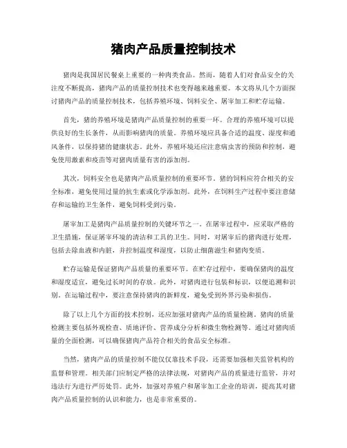 猪肉产品质量控制技术