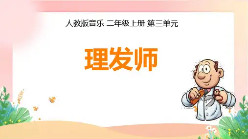 人教版 音乐二年级上册理发师(课件)