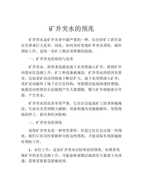 矿井突水的预兆
