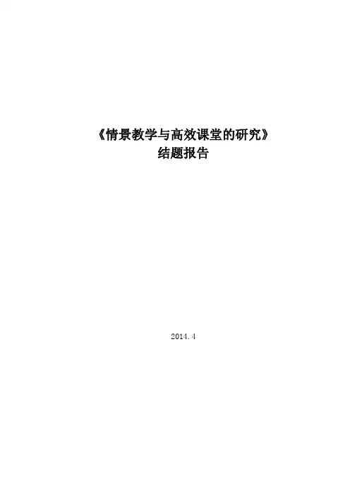 情景教学与高效课堂的研究结题报告