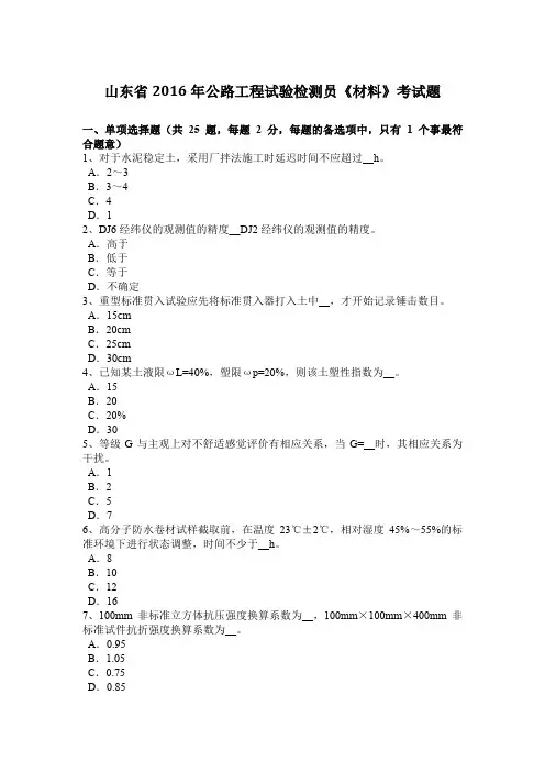 山东省2016年公路工程试验检测员《材料》考试题