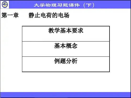 大学物理 第一章静止电荷的电场(必看)