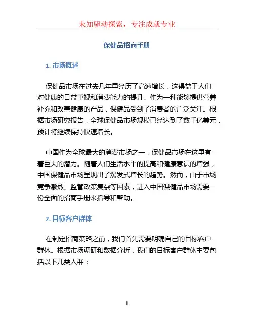保健品招商手册