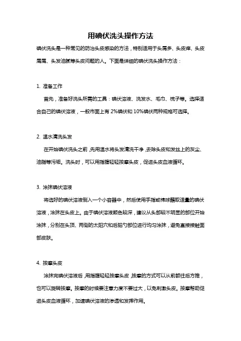 用碘伏洗头操作方法