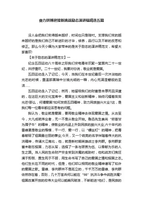 奋力拼搏迎接新挑战励志演讲稿精选五篇