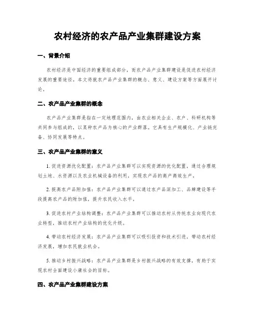 农村经济的农产品产业集群建设方案