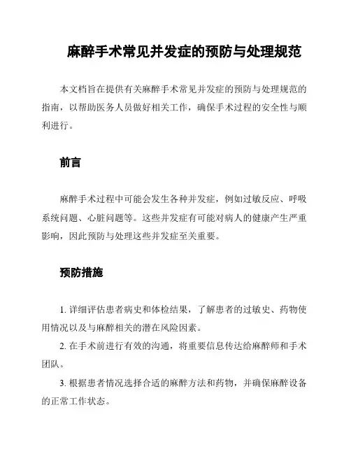 麻醉手术常见并发症的预防与处理规范