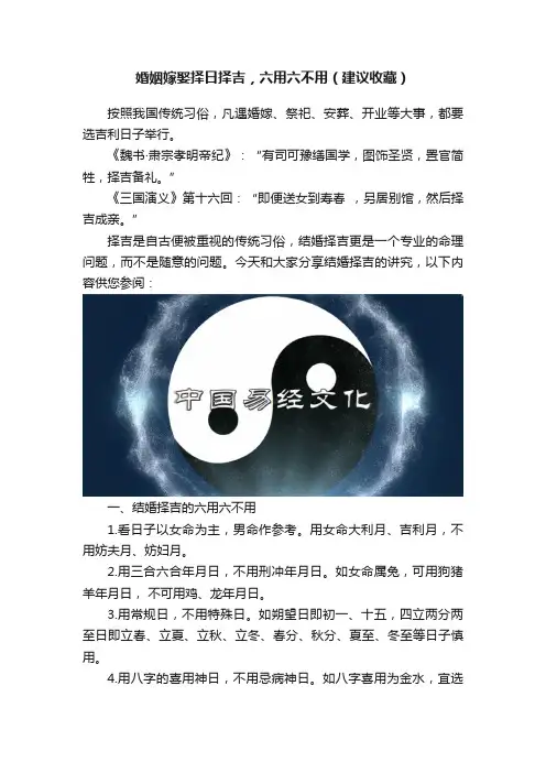 婚姻嫁娶择日择吉，六用六不用（建议收藏）
