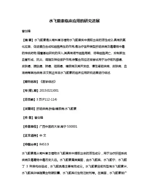 水飞蓟素临床应用的研究进展
