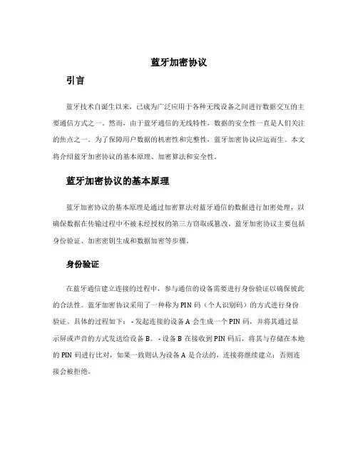 蓝牙加密协议