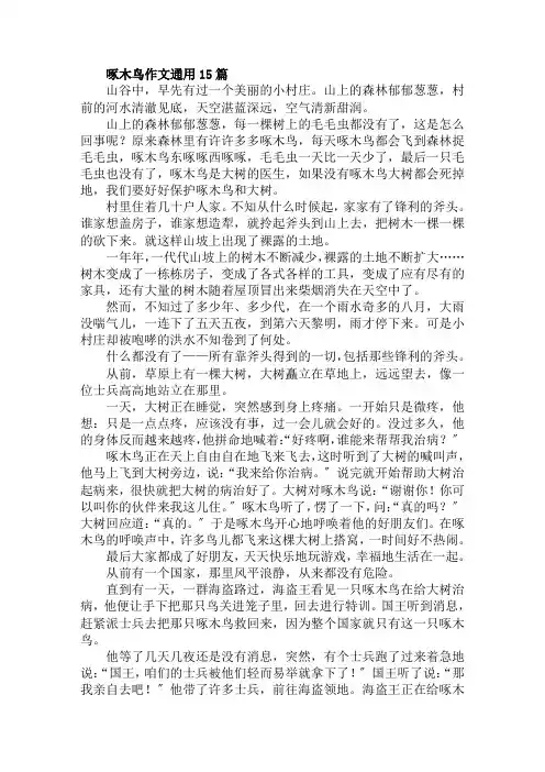 啄木鸟作文通用15篇范文精选