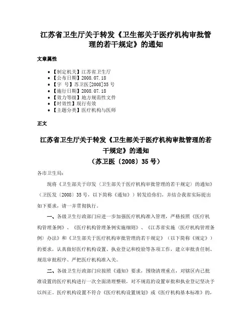 江苏省卫生厅关于转发《卫生部关于医疗机构审批管理的若干规定》的通知